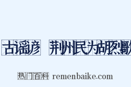 古谣谚·荆州民为胡烈歌是什么意思的图片